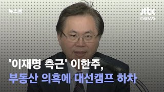 '이재명 측근' 이한주, 부동산 의혹에 대선캠프 하차 / JTBC 뉴스룸