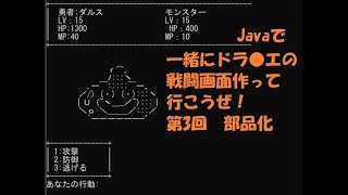 【ゲームを作るJava入門】第3回 後編 ドラ●エの戦闘画面を作りながらプログラミングを覚えよう～部品化して再利用する～