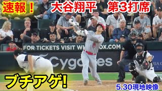 速報！上空アゲ！大谷翔平　第3打席【5.30現地映像】エンゼルス3-6ホワイトソックス3番DH大谷翔平  5回表2死ランナーなし