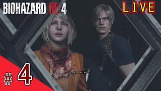 【バイオRE4】#4　ついに捜索対象の大統領の娘と合流【初見】【バイオハザードRE4】