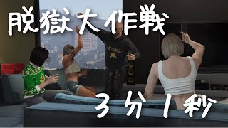 GTA5  脱獄大作戦  エリートチャレンジ  3:01  (コンソール世界3位/国内最速)