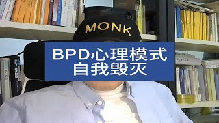 BPD心理模式--自我毁灭