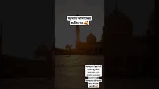 সহিহ বুখারী: হাদিস নং: ৮৩৭❤৷ জুম্মার নামাজের ফজিলত ❤️🥰 #Hazrat Muhammad Sallallahu Alaihi Wasallam