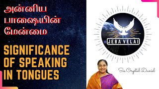 அன்னிய பாஷையில் பேசு|பாஷையின் மகத்துவம்|POWER OF TALKING IN TONGUES|RECEIVE TONGUES||CRYSTAL DANIEL|