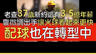 播報看門道》老妖怪Aroldis Chapman又有新約啦 紅襪一年年薪1075萬美元