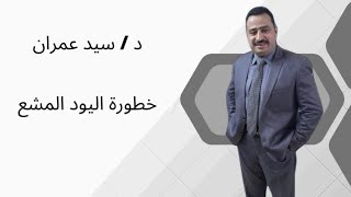 خطورة اليود المشع