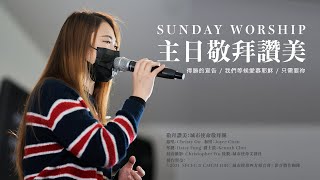 CMWorship [ 得勝的宣告 / 我們等候愛慕耶穌 / 只需要祢 ] Covered by SFCFC