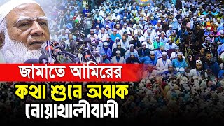 জামাতে আমিরের কথা শুনে অবাক এবার নোয়াখালী বাসী। Dr. Shafiqur Rahman