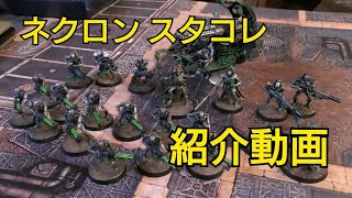 ウォーハンマー 40000 スタートコレクティング ネクロン 収録ミニチュア 紹介動画 warhammer 40k