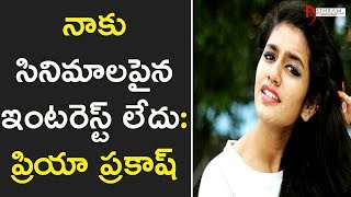 నాకు సినిమాలు పైన ఇంటరెస్ట్ లేదు : ప్రియా ప్రకాష్  | Priya Prakash Not Interested In Movies