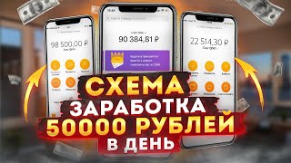 СХЕМА ЗАРАБОТКА 50000 рублей В ДЕНЬ | Пассивный Заработок В Интернете ! Как заработать в интернете ?