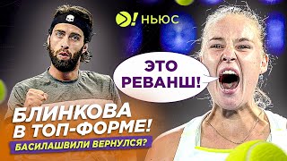 БЛИНКОВА В ТОП-ФОРМЕ! | БАСИЛАШВИЛИ ВЕРНУЛСЯ? – БОЛЬШЕ! НЬЮС