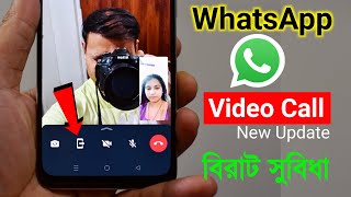WhatsApp video call বিরাট পরিবর্তন বিরাট সুবিধা | WhatsApp new latest update feature screen sharing
