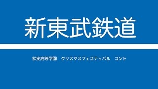 【音鉄】「新東武鉄道」【音マネ】