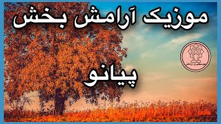 موزیک ریلکسیشن|موزیک بدون کلام با پیانو