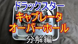 【修理】ドラックスター　キャブのオーバーホール　分解編