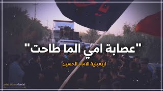 عصابة امي الما طاحت // لطمية اهوازيه حماسيه // اربعينية الامام الحسين 🌹❤