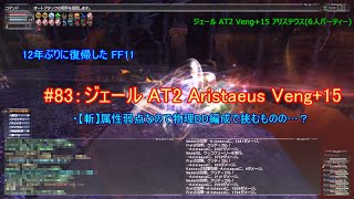 【FF11】オデシージェール AT2 Aristaeus(アリステウス) Veng+15【復帰勢#83】