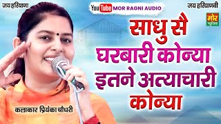 साधु सै घरबारी कोन्या इतने अत्याचारी कोन्या || प्रियंका चौधरी रागनी || Mor Ragni Audio