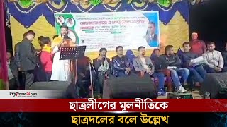 ছাত্রদল নেতার বক্তব্যে ছাত্রলীগের মূলনীতি,ভিডিও ভাইরাল | Gaibandha | Chhatra Dol leader