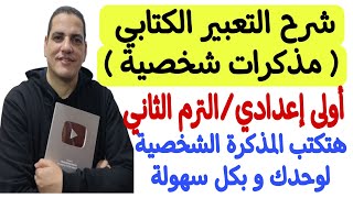 شرح التعبير الكتابي ( مذكرات شخصية ) ـ أولى إعدادي/الترم الثاني ـ هتكتب المذكرة الشخصية بكل سهولة ♥️