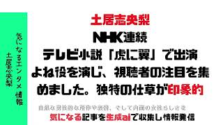 土居志央梨NHK連続テレビ小説「虎に翼」で出演