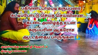 🙏கருப்பரின் ஆக்ரோசம் 😡 | கருப்பரை கட்டி #செய்வினை☠️ | கட்டை உடைத்து கருப்பரை அலைக்கும் காட்ச்சி