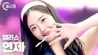 [플리캠 4K] ALICE YEONJE 'DANCE ON' (앨리스 연제 직캠) l Simply K-Pop CON-TOUR Ep.547