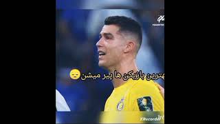 هیچ چیز ابدی نیست- nothing is legend #رونالدو #football #edit