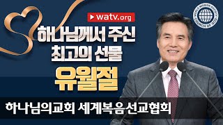 하나님께서 주신 최고의 선물 유월절 | 하나님의교회 세계복음선교협회