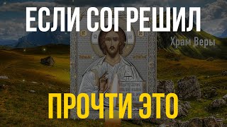 Если вы согрешили или вам плохо - прочтите эту сильную молитву