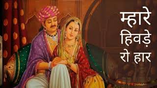 Mhare Hiwade ro Haar | Rajasthan Folk Music | Rajasthani folk song | Manginyar