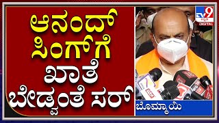 ಆನಂದ್​ ಸಿಂಗ್ ನನ್ನ ಸ್ನೇಹಿತ ಕರೆದು ಮಾತ್ನಾಡ್ತಿನಿ ಎಂದ  CM Bommai | Anand Sing | Tv9kannada