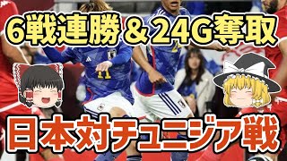 【ゆっくり解説】6連勝＆合計24ゴール！日本対チュニジア戦を振り返る【サッカー】