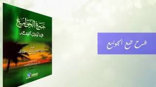 شرح جمع الجوامع- الكناب الأول(11)- مفهوم المخالفة (1)-فهد عبد الله