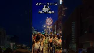 JAPAN STAR WARS FIREWORKS スター・ウォーズの花火豊田市おいでん祭り2023年 #日本 #愛知県 #festival #summer #夏 #johnwilliams