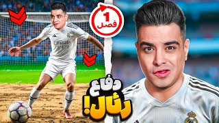 فرشاد سون به مدت یک فصل دفاع رئال مادرید شد🙄