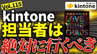 【祭り】kintone運営のサイボウズ主催で一大イベントが開催！【Cybozudayz2021】Vol115