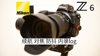 Nikon Z6 体验测评Review （续航 Battery Life，对焦 Autofocus，VR，内录Log)（字幕/English Subtitle）