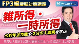 【一時所得】【雑所得】公的年金等控除額から満期保険金の計算まで学ぼう！