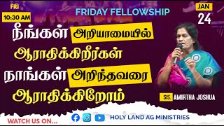 🔴LIVE | #fridayfellowship | நீங்கள் அறியாமல் ஆராதிக்கிறீர்கள் நாங்கள் அறிந்தவரை ஆராதிக்கிறோம் |