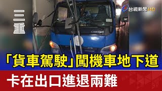 「貨車駕駛」闖機車地下道 卡在出口進退兩難