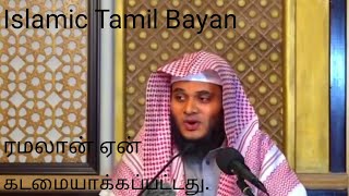 ரமலான் ஏன் கடமையாக்கப்பட்டது. அப்துல் பாசித் புஹாரி. இஸ்லாமிக் தமிழ் பாயான்.ramalan ean kadamai