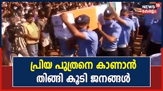 Malayal​i JWO Pradeep Funeral: Pradeepനെ അവസനമായി ഒരു നോക്ക് കാണാൻ തടിച്ചു കൂടി ജനങ്ങൾ