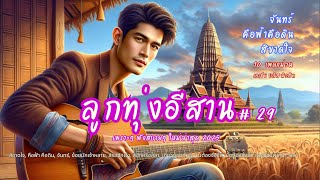 สุดยอดเพลงลูกทุ่งอีสานโดนใจใหม่ล่าสุด 2025 (Luk Thung Isaan Hit Songs)