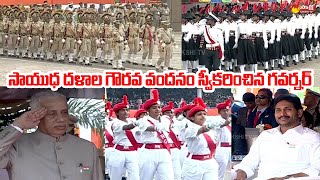 AP Governor Abdul Nazeer Receives Honorary Salute From Police | CM YS Jagan @SakshiTVLIVE
