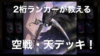 【TEPPEN】二桁ランカーが教える　空戦・天デッキ【破棘滅尽旋・天】