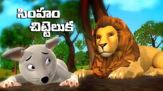 The Lion and the Mouse Story - 3D Telugu Aesop Fables & Animal Stories for Kids