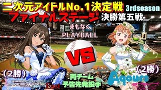 【パワプロ2016】二次元アイドルNo.1決定戦~3rdseason~決勝第五戦　デレステEast　VS　Aqours