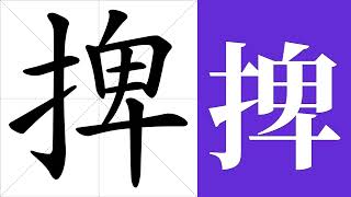 捭的笔画顺序教学，捭的意思，捭的字义解释，捭的字典查询，捭的汉字编码。 Meaning of 捭, definition of 捭, stroke order of 捭. | #汉字 #汉字笔画 #捭